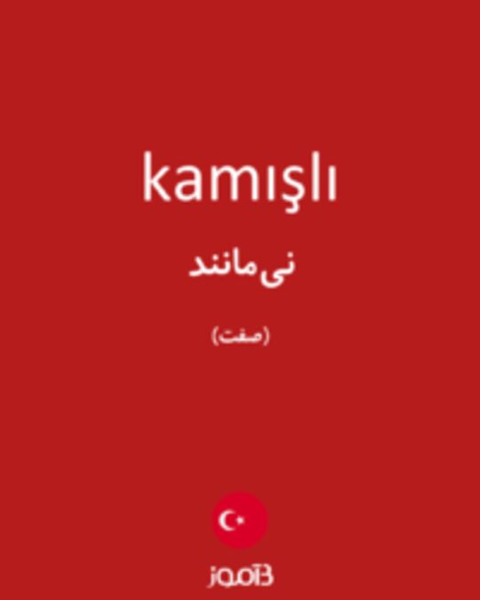  تصویر kamışlı - دیکشنری انگلیسی بیاموز