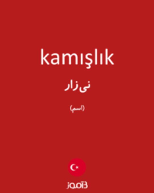  تصویر kamışlık - دیکشنری انگلیسی بیاموز