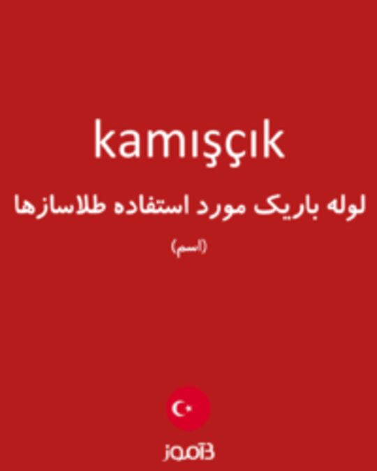  تصویر kamışçık - دیکشنری انگلیسی بیاموز