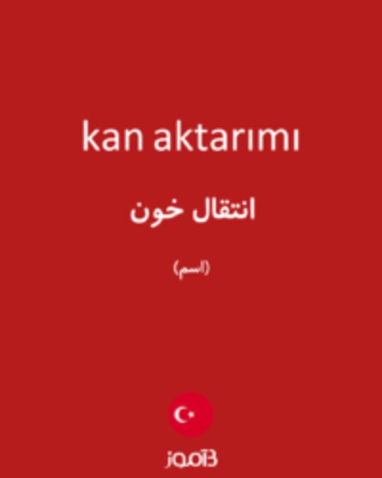  تصویر kan aktarımı - دیکشنری انگلیسی بیاموز