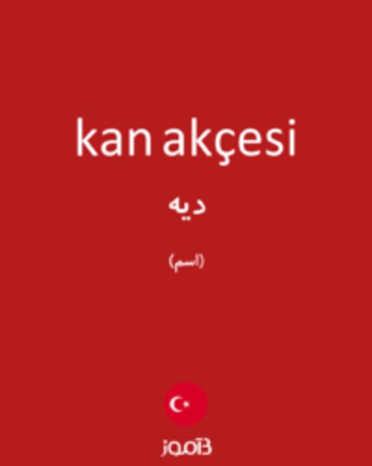  تصویر kan akçesi - دیکشنری انگلیسی بیاموز