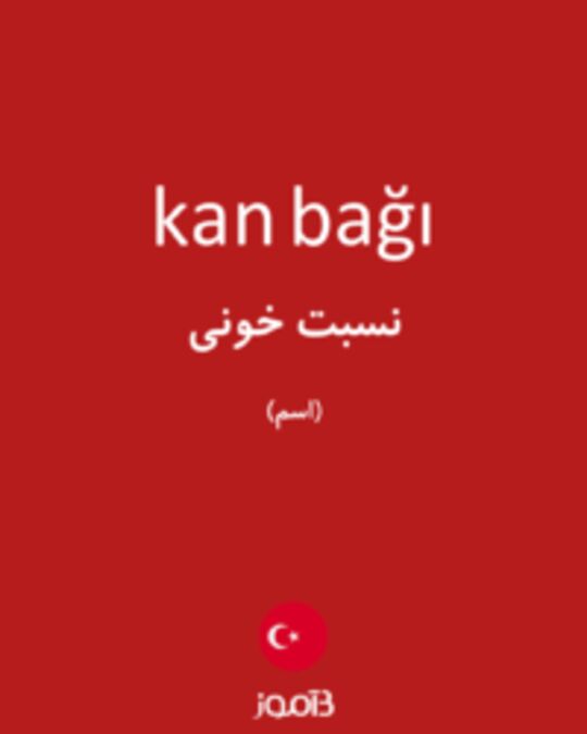  تصویر kan bağı - دیکشنری انگلیسی بیاموز