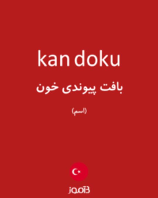  تصویر kan doku - دیکشنری انگلیسی بیاموز