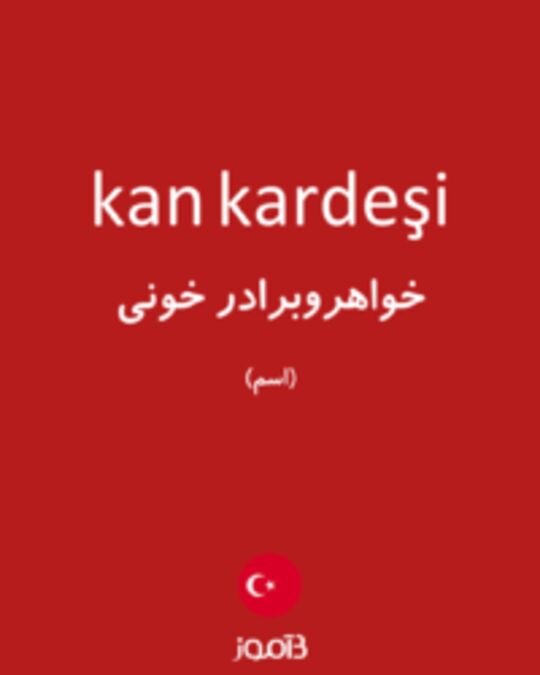  تصویر kan kardeşi - دیکشنری انگلیسی بیاموز