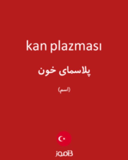  تصویر kan plazması - دیکشنری انگلیسی بیاموز