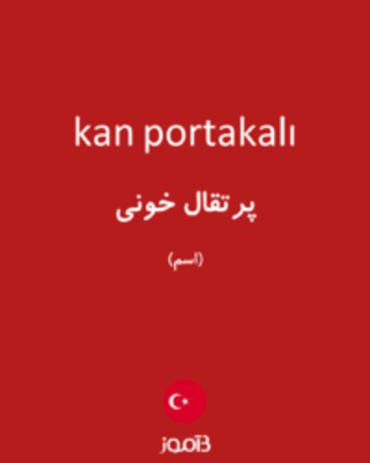  تصویر kan portakalı - دیکشنری انگلیسی بیاموز