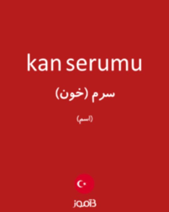  تصویر kan serumu - دیکشنری انگلیسی بیاموز