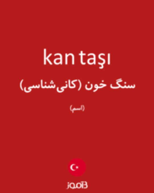  تصویر kan taşı - دیکشنری انگلیسی بیاموز