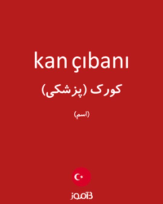  تصویر kan çıbanı - دیکشنری انگلیسی بیاموز