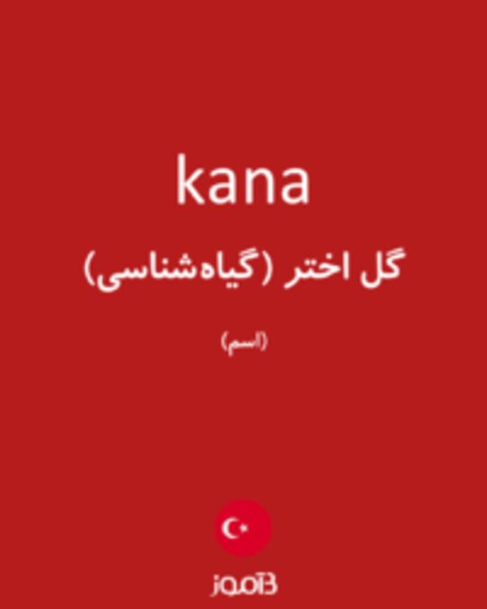  تصویر kana - دیکشنری انگلیسی بیاموز