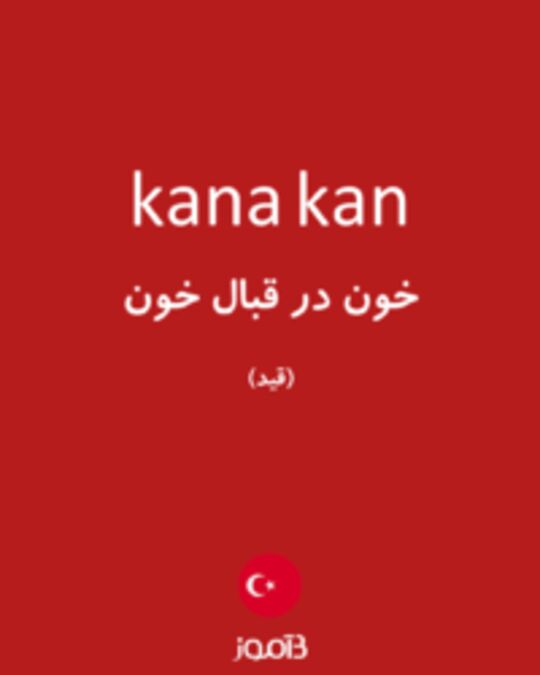  تصویر kana kan - دیکشنری انگلیسی بیاموز