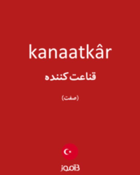  تصویر kanaatkâr - دیکشنری انگلیسی بیاموز