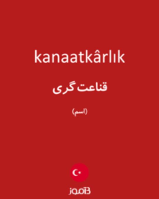  تصویر kanaatkârlık - دیکشنری انگلیسی بیاموز