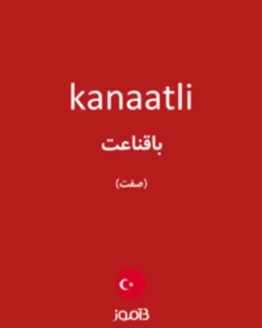  تصویر kanaatli - دیکشنری انگلیسی بیاموز