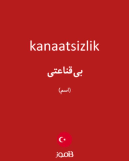  تصویر kanaatsizlik - دیکشنری انگلیسی بیاموز