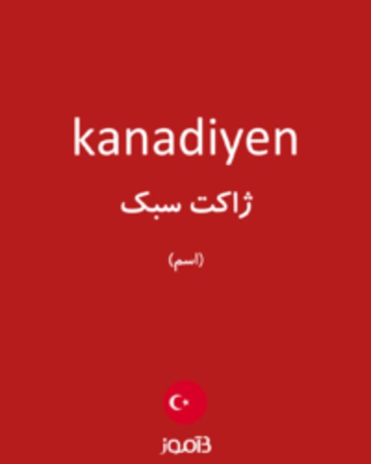  تصویر kanadiyen - دیکشنری انگلیسی بیاموز