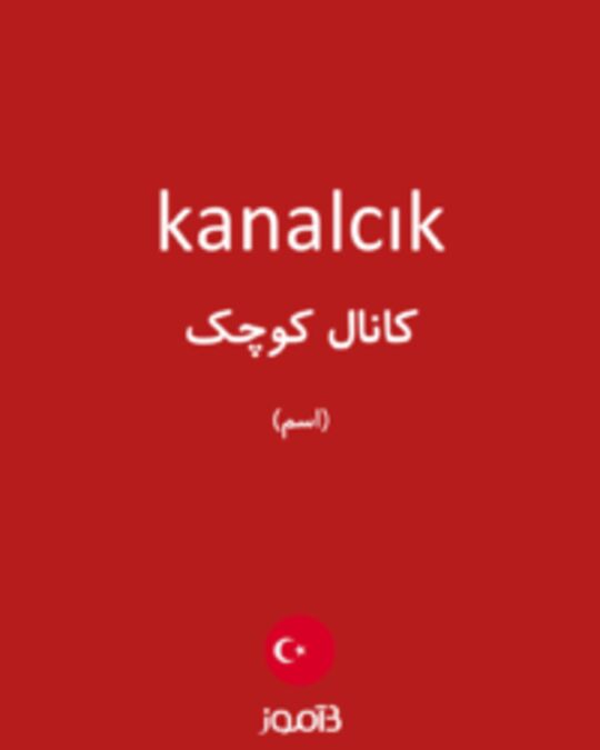  تصویر kanalcık - دیکشنری انگلیسی بیاموز