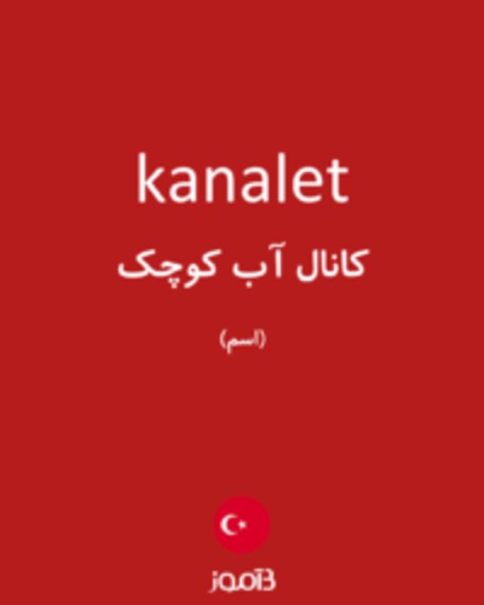  تصویر kanalet - دیکشنری انگلیسی بیاموز