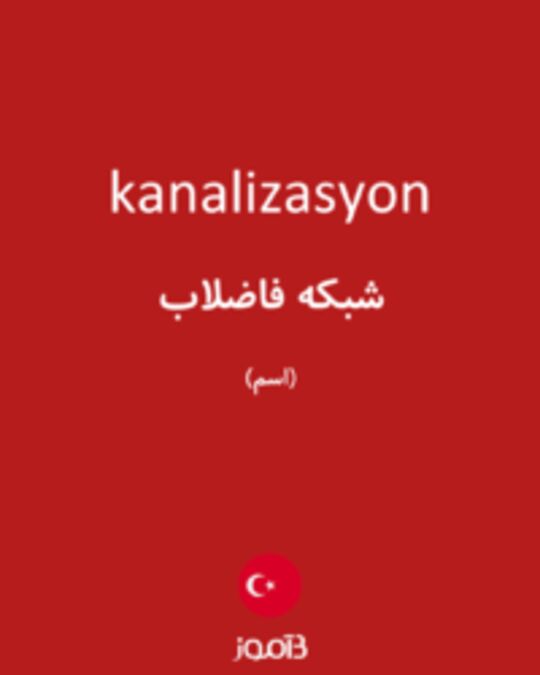  تصویر kanalizasyon - دیکشنری انگلیسی بیاموز