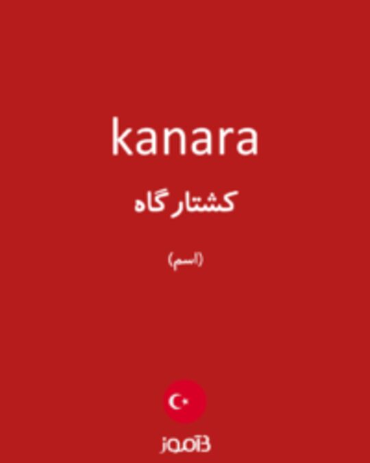  تصویر kanara - دیکشنری انگلیسی بیاموز