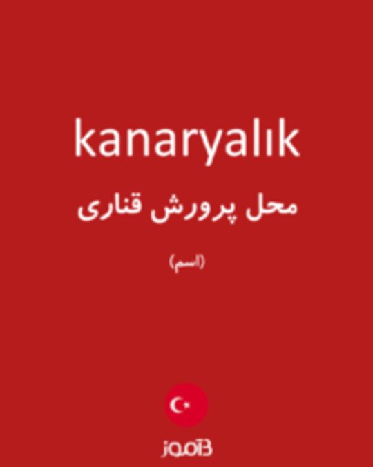  تصویر kanaryalık - دیکشنری انگلیسی بیاموز