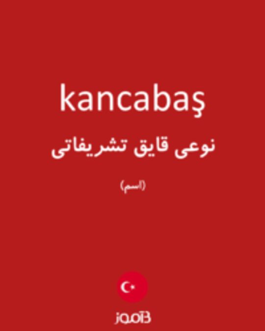  تصویر kancabaş - دیکشنری انگلیسی بیاموز