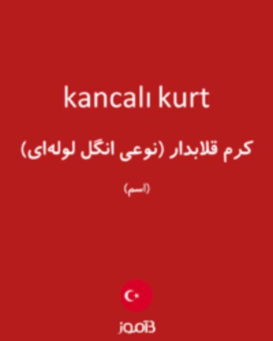  تصویر kancalı kurt - دیکشنری انگلیسی بیاموز