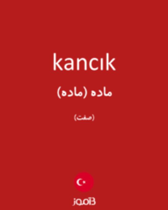  تصویر kancık - دیکشنری انگلیسی بیاموز