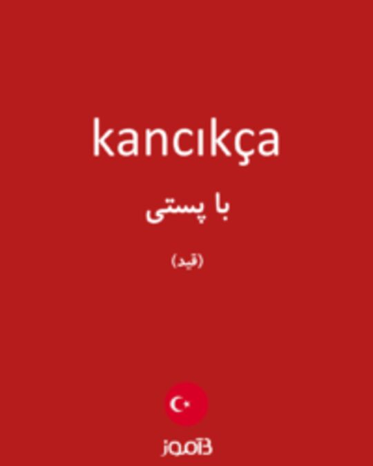  تصویر kancıkça - دیکشنری انگلیسی بیاموز