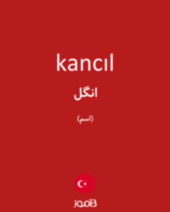  تصویر kancıl - دیکشنری انگلیسی بیاموز