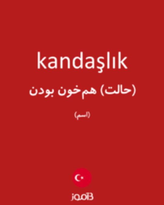  تصویر kandaşlık - دیکشنری انگلیسی بیاموز