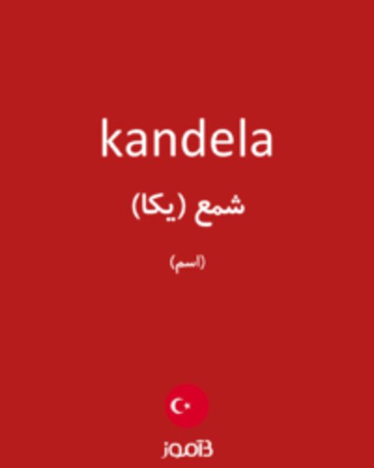  تصویر kandela - دیکشنری انگلیسی بیاموز