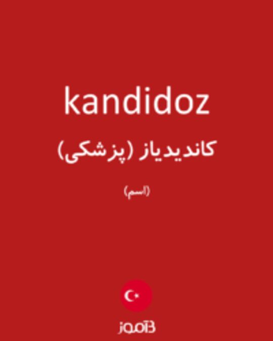  تصویر kandidoz - دیکشنری انگلیسی بیاموز