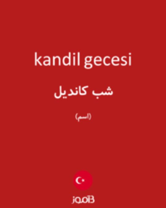  تصویر kandil gecesi - دیکشنری انگلیسی بیاموز