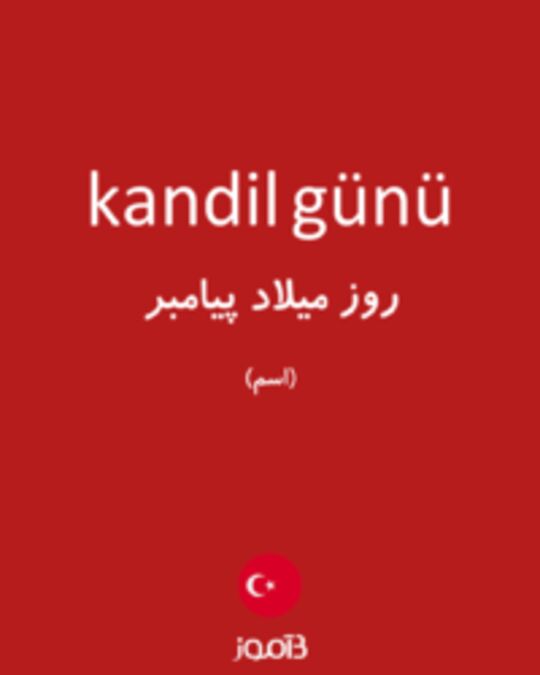  تصویر kandil günü - دیکشنری انگلیسی بیاموز