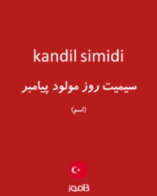  تصویر kandil simidi - دیکشنری انگلیسی بیاموز