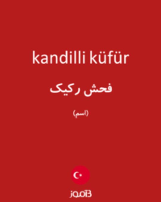  تصویر kandilli küfür - دیکشنری انگلیسی بیاموز