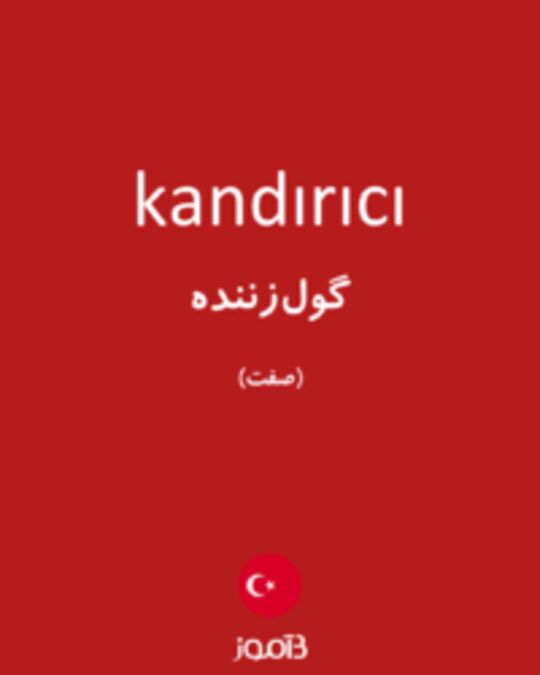  تصویر kandırıcı - دیکشنری انگلیسی بیاموز