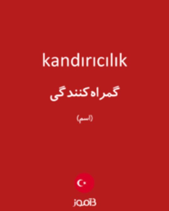  تصویر kandırıcılık - دیکشنری انگلیسی بیاموز