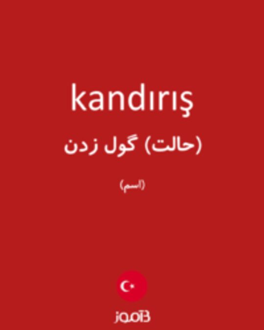  تصویر kandırış - دیکشنری انگلیسی بیاموز