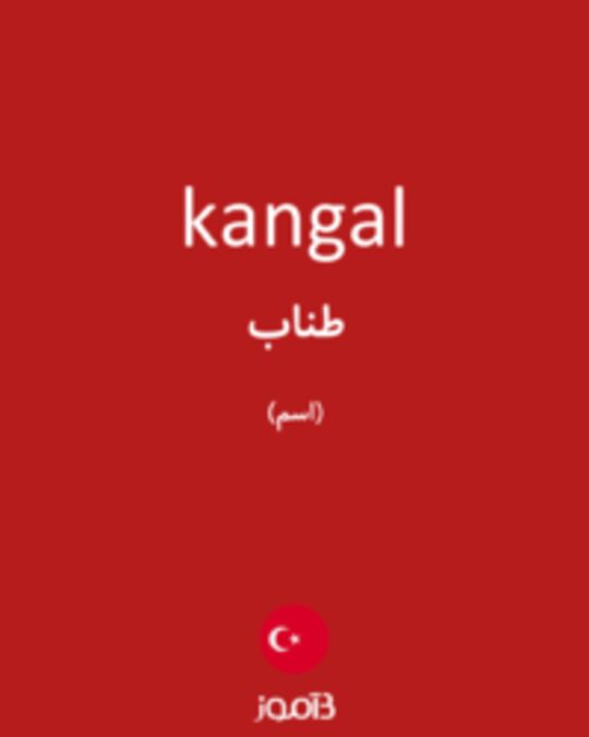  تصویر kangal - دیکشنری انگلیسی بیاموز