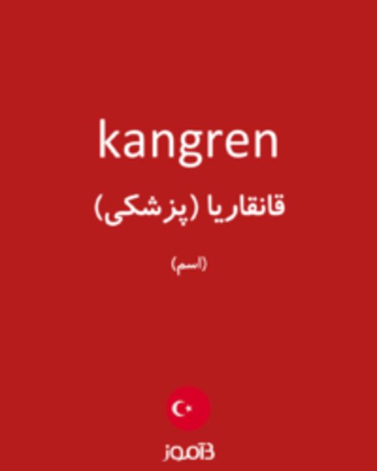  تصویر kangren - دیکشنری انگلیسی بیاموز