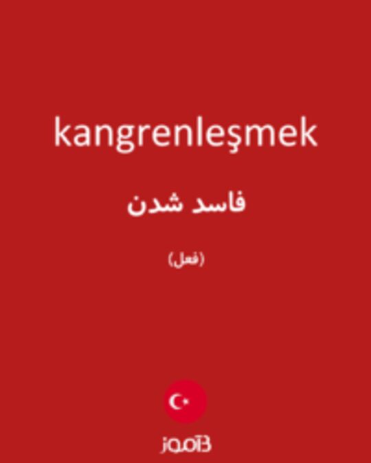  تصویر kangrenleşmek - دیکشنری انگلیسی بیاموز