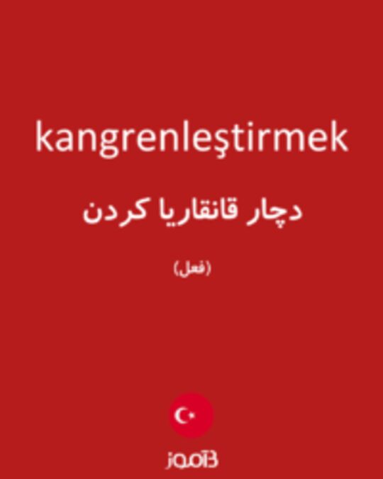  تصویر kangrenleştirmek - دیکشنری انگلیسی بیاموز