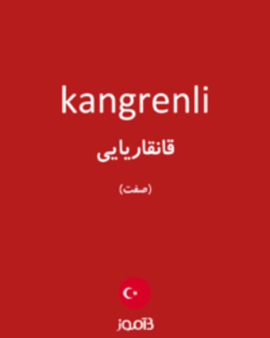  تصویر kangrenli - دیکشنری انگلیسی بیاموز