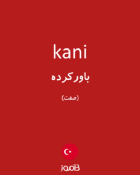  تصویر kani - دیکشنری انگلیسی بیاموز