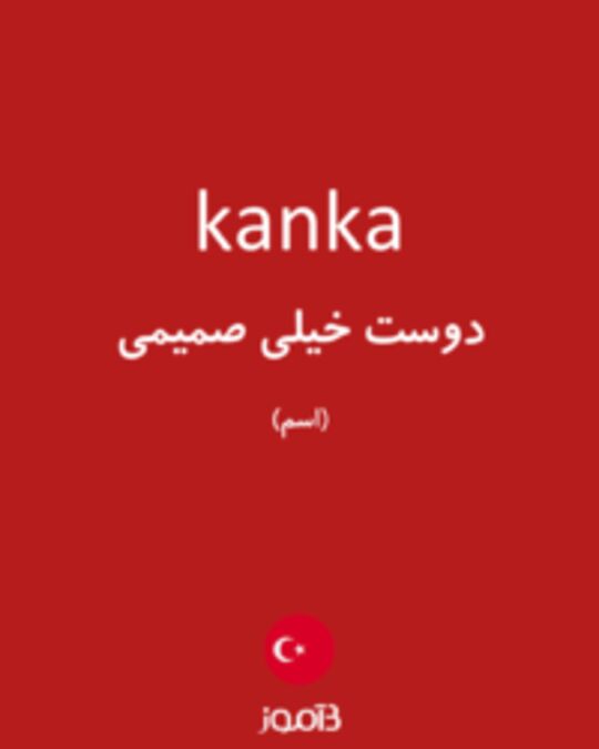  تصویر kanka - دیکشنری انگلیسی بیاموز