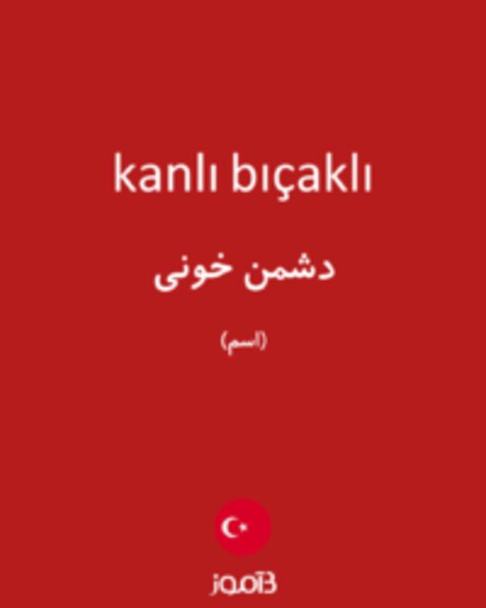  تصویر kanlı bıçaklı - دیکشنری انگلیسی بیاموز