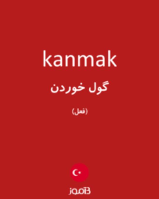  تصویر kanmak - دیکشنری انگلیسی بیاموز