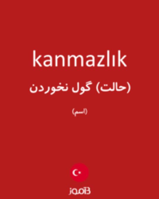  تصویر kanmazlık - دیکشنری انگلیسی بیاموز